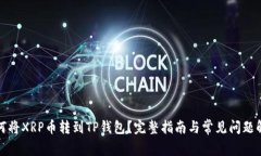 如何将XRP币转到TP钱包？完整指南与常见问题解答