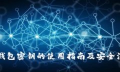 以太坊钱包密钥的使用指南及安全注意事项