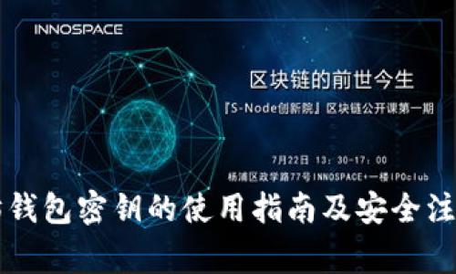 以太坊钱包密钥的使用指南及安全注意事项