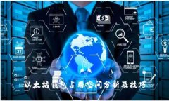 以太坊钱包占用空间分析及技巧