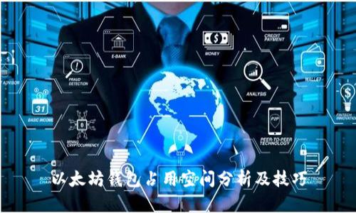 以太坊钱包占用空间分析及技巧