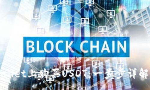 :
如何在TPWallet上购买USDT：一步步详解及注意事项