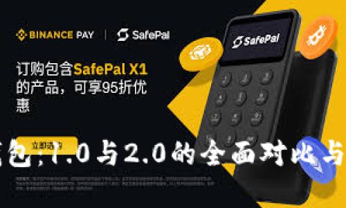 以太坊钱包：1.0与2.0的全面对比与选择指南