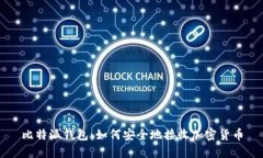 比特派钱包：如何安全地接收加密货币