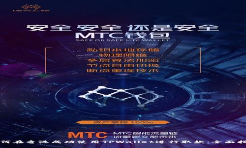 如何在香港成功使用TPWallet进行取款：全面指南