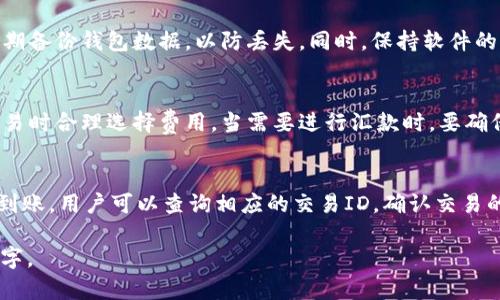 biao ti瑞波币钱包官方下载：轻松管理你的数字资产/biao ti

瑞波币, 数字钱包, 加密货币, 钱包官方下载/guanjianci

瑞波币是什么？
瑞波币（XRP）是由Ripple Labs开发的一种数字货币，旨在为全球金融机构提供实时、低成本的跨境支付解决方案。与比特币等其他加密货币相比，瑞波币的交易速度更快，费用更低，使其成为许多银行和支付服务提供商的选择。瑞波币的核心理念是通过去中心化的账本技术，促进货币、资产及价值的即时传递。这使得它在数字资产的选择中，逐渐受到关注和采用。

为什么需要瑞波币钱包？
瑞波币钱包是存储和管理瑞波币的重要工具。不同于传统的钱包，瑞波币钱包专为数字货币的存储与交易而设计。它能安全地保存你的私钥，支持接收和发送瑞波币。对于频繁进行交易或投资的用户来说，一个可靠的瑞波币钱包不仅能提供安全保障，还能提高交易的便利性。此外，瑞波币钱包通常还提供交易记录、资产管理及实时行情等功能，让用户在管理数字资产时更加高效。

如何下载瑞波币钱包？
下载瑞波币钱包的步骤相对简单。首先，你需要确定使用哪种设备，如手机、电脑或平板。为各类平台提供服务的钱包种类很多，包括官方客户端及第三方钱包。对于初学者而言，建议从瑞波币官方网站下载官方钱包，确保安全性。在官网页面上，常能找到下载链接，选择适合你的操作系统进行下载并安装。在安装过程中，确保你从正规渠道下载以避免潜在的安全隐患。

瑞波币钱包的安全性如何保障？
瑞波币钱包的安全性是用户最为关注的问题之一。在使用钱包时，首先要选择知名且受信任的品牌或应用。其次，确保使用双重身份验证等安全措施，增强钱包安全性。此外，用户还应定期备份钱包数据，以防丢失。同时，保持软件的及时更新，以确保修复可能存在的漏洞或错误。安全的密码管理也是至关重要的，避免使用过于简单或重复的密码是保障资金安全的关键。

如何管理和使用瑞波币钱包？
管理瑞波币钱包需要一定的技巧和知识。用户在设置钱包后，需添加个人的瑞波币地址，以便接收来自他人的资金。使用钱包时，关注钱包的余额、交易记录以及交易费用，确保在发送交易时合理选择费用。当需要进行汇款时，要确保输入正确的接收地址，避免错误导致的资产损失。此外，了解市场情况，制定合适的投资策略也是管理钱包的重要组成部分。

瑞波币钱包的常见问题和解决方案
在使用瑞波币钱包的过程中，用户可能会遇到各种问题。例如，交易延迟、资金无法到账、钱包访问问题等。针对交易延迟，用户需要查看网络状况，确保区块链未出现拥堵。如果资金无法到账，用户可以查询相应的交易ID，确认交易的状态并联系钱包客服。钱包访问问题则可能与网络连接、钱包设置或账户信息等相关，用户需逐一排查。定期关注瑞波币钱包的官方公告，有助于掌握最新动态和解决问题的有效方案。

以上内容尽可能覆盖了用户对瑞波币钱包的相关查询，从所需信息到实际应用，帮助用户更好地理解与使用瑞波币钱包。供用户在寻求下载和使用瑞波币钱包时参考的内容有3700个字。