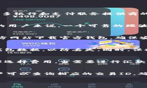 biao ti瑞波币钱包官方下载：轻松管理你的数字资产/biao ti

瑞波币, 数字钱包, 加密货币, 钱包官方下载/guanjianci

瑞波币是什么？
瑞波币（XRP）是由Ripple Labs开发的一种数字货币，旨在为全球金融机构提供实时、低成本的跨境支付解决方案。与比特币等其他加密货币相比，瑞波币的交易速度更快，费用更低，使其成为许多银行和支付服务提供商的选择。瑞波币的核心理念是通过去中心化的账本技术，促进货币、资产及价值的即时传递。这使得它在数字资产的选择中，逐渐受到关注和采用。

为什么需要瑞波币钱包？
瑞波币钱包是存储和管理瑞波币的重要工具。不同于传统的钱包，瑞波币钱包专为数字货币的存储与交易而设计。它能安全地保存你的私钥，支持接收和发送瑞波币。对于频繁进行交易或投资的用户来说，一个可靠的瑞波币钱包不仅能提供安全保障，还能提高交易的便利性。此外，瑞波币钱包通常还提供交易记录、资产管理及实时行情等功能，让用户在管理数字资产时更加高效。

如何下载瑞波币钱包？
下载瑞波币钱包的步骤相对简单。首先，你需要确定使用哪种设备，如手机、电脑或平板。为各类平台提供服务的钱包种类很多，包括官方客户端及第三方钱包。对于初学者而言，建议从瑞波币官方网站下载官方钱包，确保安全性。在官网页面上，常能找到下载链接，选择适合你的操作系统进行下载并安装。在安装过程中，确保你从正规渠道下载以避免潜在的安全隐患。

瑞波币钱包的安全性如何保障？
瑞波币钱包的安全性是用户最为关注的问题之一。在使用钱包时，首先要选择知名且受信任的品牌或应用。其次，确保使用双重身份验证等安全措施，增强钱包安全性。此外，用户还应定期备份钱包数据，以防丢失。同时，保持软件的及时更新，以确保修复可能存在的漏洞或错误。安全的密码管理也是至关重要的，避免使用过于简单或重复的密码是保障资金安全的关键。

如何管理和使用瑞波币钱包？
管理瑞波币钱包需要一定的技巧和知识。用户在设置钱包后，需添加个人的瑞波币地址，以便接收来自他人的资金。使用钱包时，关注钱包的余额、交易记录以及交易费用，确保在发送交易时合理选择费用。当需要进行汇款时，要确保输入正确的接收地址，避免错误导致的资产损失。此外，了解市场情况，制定合适的投资策略也是管理钱包的重要组成部分。

瑞波币钱包的常见问题和解决方案
在使用瑞波币钱包的过程中，用户可能会遇到各种问题。例如，交易延迟、资金无法到账、钱包访问问题等。针对交易延迟，用户需要查看网络状况，确保区块链未出现拥堵。如果资金无法到账，用户可以查询相应的交易ID，确认交易的状态并联系钱包客服。钱包访问问题则可能与网络连接、钱包设置或账户信息等相关，用户需逐一排查。定期关注瑞波币钱包的官方公告，有助于掌握最新动态和解决问题的有效方案。

以上内容尽可能覆盖了用户对瑞波币钱包的相关查询，从所需信息到实际应用，帮助用户更好地理解与使用瑞波币钱包。供用户在寻求下载和使用瑞波币钱包时参考的内容有3700个字。