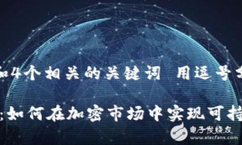 思考一个且的，放进标签里，和4个相关的关键词 用逗号分隔，关键词放进标签里标签。

TPWallet公司盈利模式解析：如何在加密市场中实现可持续发展