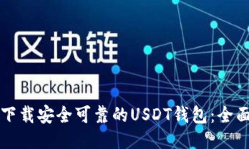 优质
如何下载安全可靠的USDT钱包：全面指南