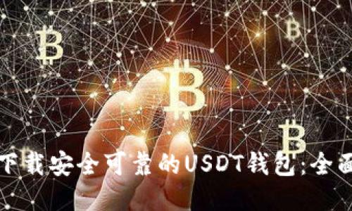 优质
如何下载安全可靠的USDT钱包：全面指南