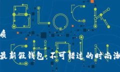 且的优质TP狐狸最新假钱包：不可错过的时尚潮流