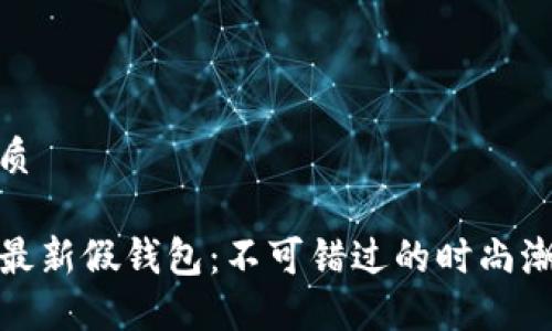 且的优质

TP狐狸最新假钱包：不可错过的时尚潮流选择