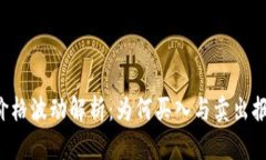 TPWallet价格波动解析：为何买入与卖出报价不一致