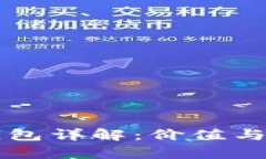 以太坊钱包详解：价值与功能解析