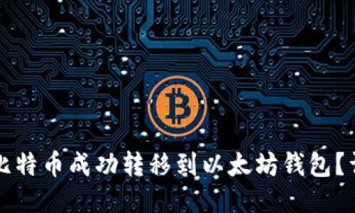 如何将比特币成功转移到以太坊钱包？详细指南