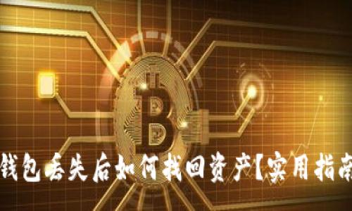 :
比特币钱包丢失后如何找回资产？实用指南与建议