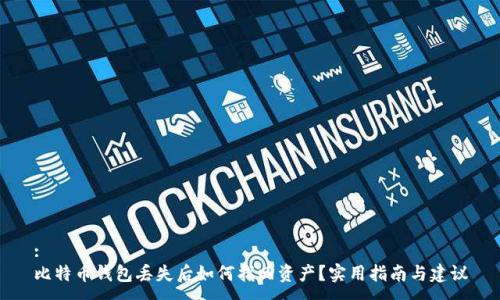 :
比特币钱包丢失后如何找回资产？实用指南与建议