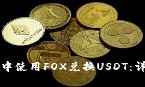 如何在TP钱包中使用FOX兑换USDT：详细步骤和指南