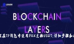 如何在TP钱包中使用FOX兑换USDT：详细步骤和指南