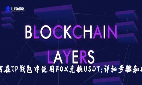 如何在TP钱包中使用FOX兑换USDT：详细步骤和指南