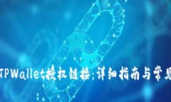 如何查看TPWallet授权链接：详细指南与常见问题解