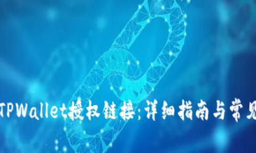 如何查看TPWallet授权链接：详细指南与常见问题解答