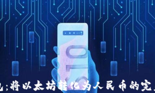 
IMKEN钱包：将以太坊转化为人民币的完美解决方案