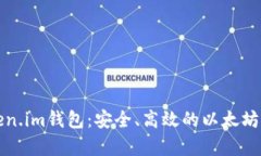 全面解析Token.im钱包：安全、高效的以太坊钱包解