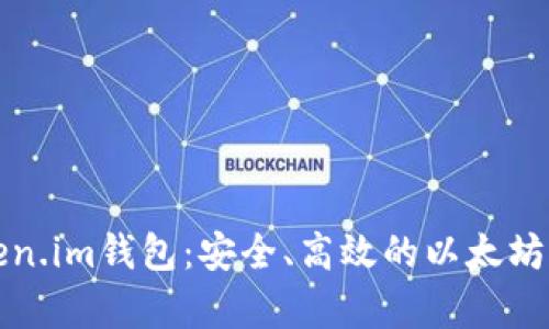 全面解析Token.im钱包：安全、高效的以太坊钱包解决方案