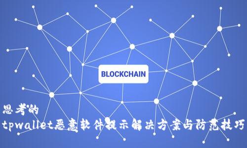思考的
tpwallet恶意软件提示解决方案与防范技巧
