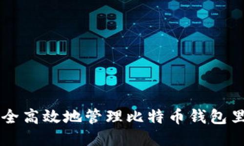 如何安全高效地管理比特币钱包里的交易