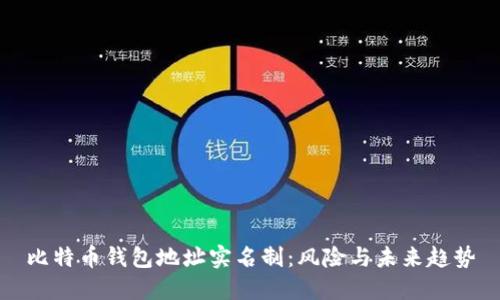 比特币钱包地址实名制：风险与未来趋势