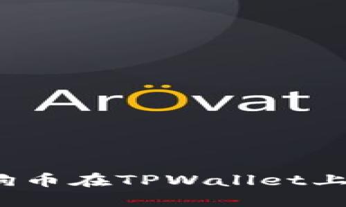 如何找到小狗币在TPWallet上的合约地址？