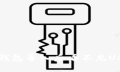 如何解决钱包导入后看不见USDT的问题