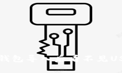 如何解决钱包导入后看不见USDT的问题