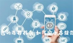 比特币钱包的选择指南：如何安全存储你的比特