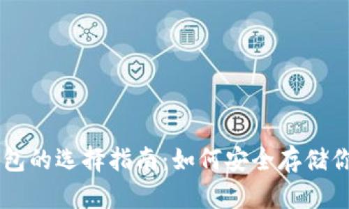 比特币钱包的选择指南：如何安全存储你的比特币