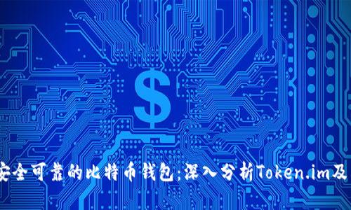 如何选择安全可靠的比特币钱包：深入分析Token.im及其ICO优势