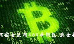 如何安全使用KAS币钱包：最全指南