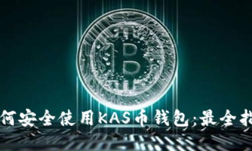 如何安全使用KAS币钱包：最全指南