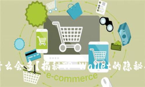 思考一个且的

tpwallet里的币为什么会多？揭秘TP Wallet的隐秘功能和币种增长原因