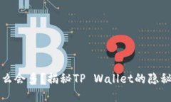 思考一个且的tpwallet里的币为什么会多？揭秘TP