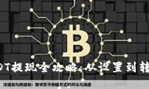 Web3钱包USDT提现全攻略：从设置到转账的详细指南