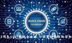 Web3钱包USDT提现全攻略：从设置到转账的详细指南