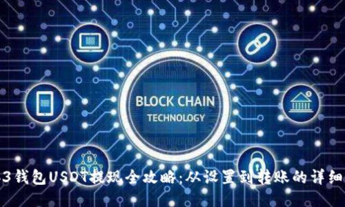 Web3钱包USDT提现全攻略：从设置到转账的详细指南