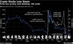 比特币钱包实名认证的重要性与流程详解