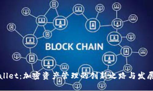 TPWallet：加密资产管理的创新之路与发展历程