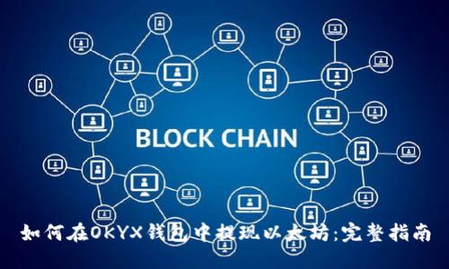 如何在OKYX钱包中提现以太坊：完整指南
