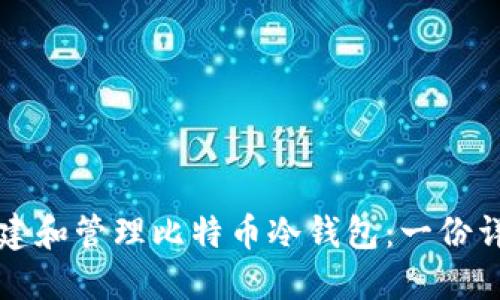 如何创建和管理比特币冷钱包：一份详细指南