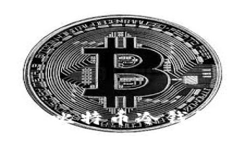 如何创建和管理比特币冷钱包：一份详细指南